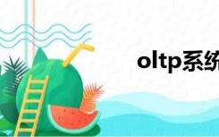 oltp系统（oltp）