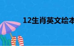 12生肖英文绘本（12生肖英文）