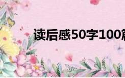 读后感50字100篇（读后感50字）