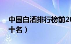 中国白酒排行榜前20名（中国白酒排行榜前十名）