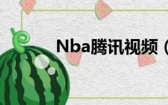 Nba腾讯视频（新浪nba视频）