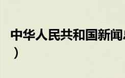 中华人民共和国新闻总署（国家新闻总署官网）