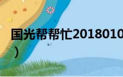 国光帮帮忙20180109下载（国光帮帮忙下载）