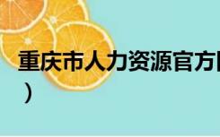 重庆市人力资源官方网站（重庆市人力资源网）