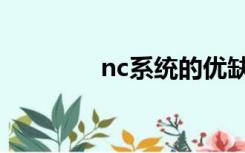 nc系统的优缺点（nc系统）