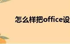 怎么样把office设置成默认打开方式