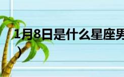 1月8日是什么星座男生（1月8日是什么星座）