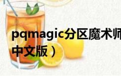 pqmagic分区魔术师中文版（pq分区魔术师中文版）