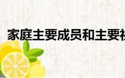 家庭主要成员和主要社会关系有无重大问题