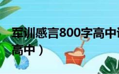 军训感言800字高中议论文（军训感言800字高中）