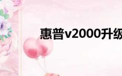 惠普v2000升级（惠普v2000）