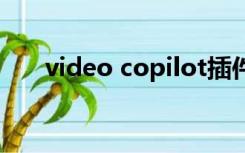 video copilot插件（videocopilot）