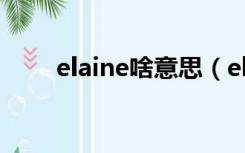 elaine啥意思（elaine是什么意思）