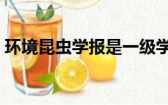 环境昆虫学报是一级学报吗（环境昆虫学报）