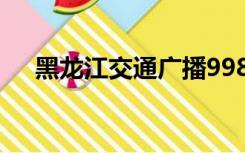 黑龙江交通广播998主持人照片和7姓名