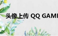 头像上传 QQ GAME（qq游戏头像上传）