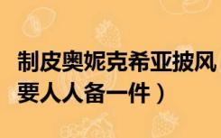 制皮奥妮克希亚披风（奥妮克希亚鳞片披风需要人人备一件）