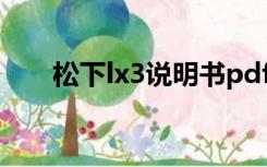 松下lx3说明书pdf（松下lx3说明书）