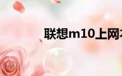 联想m10上网本（昭阳m10）