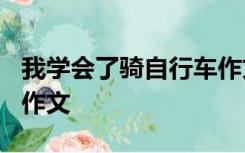 我学会了骑自行车作文400字左右四年级优秀作文