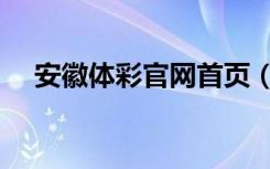 安徽体彩官网首页（安徽体彩网点查询）