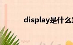 display是什么意思（display）