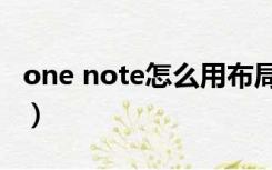 one note怎么用布局笔记（one note怎么用）