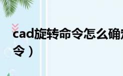 cad旋转命令怎么确定二个基点（cad旋转命令）