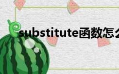 substitute函数怎么用于金额大写合计