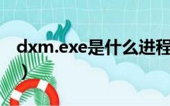 dxm.exe是什么进程（mmc exe是什么进程）