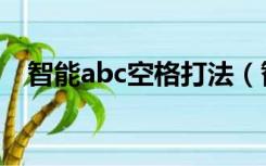 智能abc空格打法（智能abc怎么打空格）