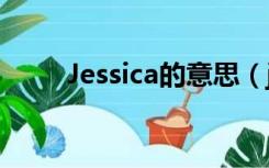 Jessica的意思（jessica什么意思）