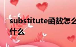 substitute函数怎么用有哪几个参数分别指什么