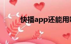 快播app还能用吗（快播不能用）