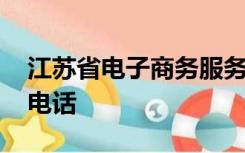 江苏省电子商务服务中心有限责任公司 联系电话