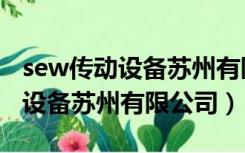 sew传动设备苏州有限公司跟车员（sew传动设备苏州有限公司）