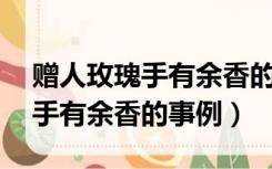 赠人玫瑰手有余香的事例50个字（赠人玫瑰手有余香的事例）