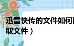 迅雷快传的文件如何用迅雷下载（迅雷快传提取文件）