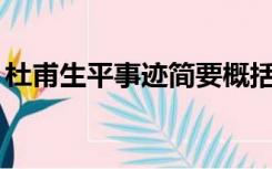 杜甫生平事迹简要概括50字（杜甫生平事迹）