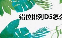 错位排列D5怎么算（错位排列）