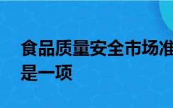 食品质量安全市场准入制度是一种政府行为,是一项