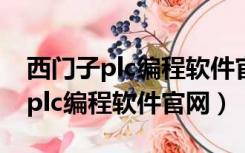 西门子plc编程软件官网怎么找不到（西门子plc编程软件官网）