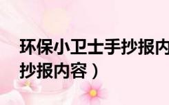 环保小卫士手抄报内容 句子（环保小卫士手抄报内容）