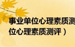 事业单位心理素质测评 如何得高分（事业单位心理素质测评）