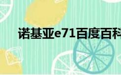 诺基亚e71百度百科（诺基亚e71测评）