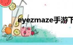 eyezmaze手游下载（eyezmaze）