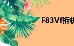 F83Vf拆机（f83vf）