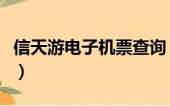 信天游电子机票查询（信天游官网电子行程单）