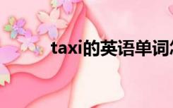 taxi的英语单词怎么读（tax id）