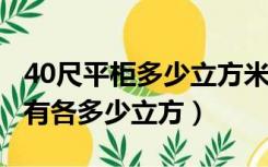 40尺平柜多少立方米（20尺柜40平柜40高柜有各多少立方）